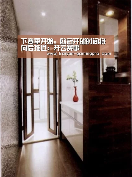 下赛季开始，欧冠开球时间将向后推迟：开云赛事