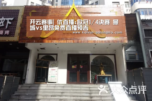 开云赛事|
优直播:欧冠1/4决赛 曼城vs里昂免费直播预告(图3) 开云足球