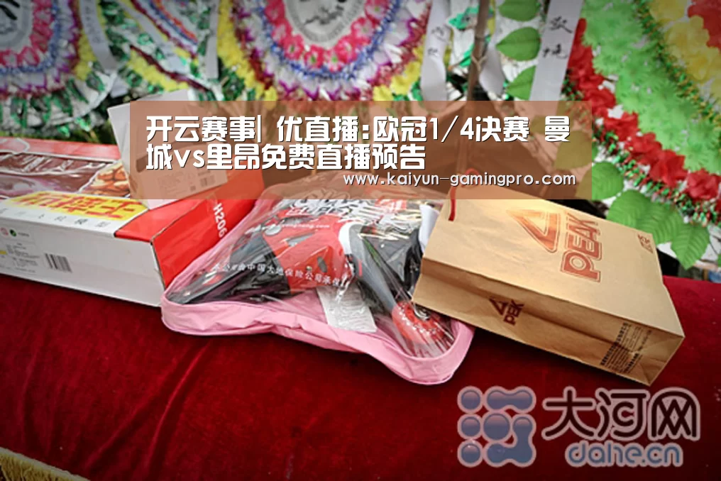 开云赛事|
优直播:欧冠1/4决赛 曼城vs里昂免费直播预告(图2) 开云赛事