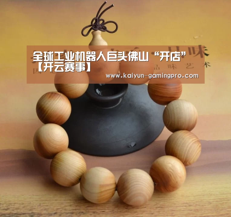 全球工业机器人巨头佛山“开店”【开云赛事】