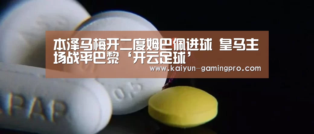 本泽马梅开二度姆巴佩进球 皇马主场战平巴黎‘开云足球’
