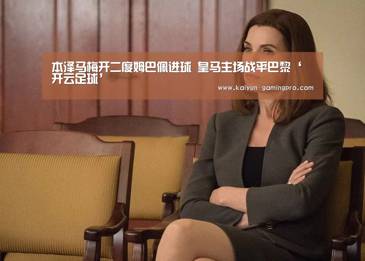 本泽马梅开二度姆巴佩进球 皇马主场战平巴黎‘开云足球’(图3) 开云篮球