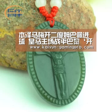 本泽马梅开二度姆巴佩进球 皇马主场战平巴黎‘开云足球’(图4) 开云体育