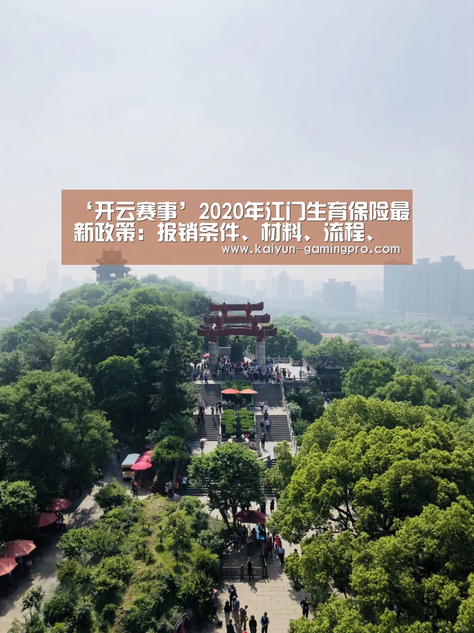 ‘开云赛事’2020年江门生育保险最新政策:报销条件、材料、流程、多少钱(图1) 开云足球