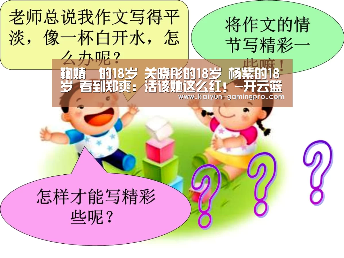 
鞠婧祎的18岁 关晓彤的18岁 杨紫的18岁 看到郑爽：活