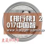 【排行榜】2017中国智能制造“十园百企”正式发布！【开云赛