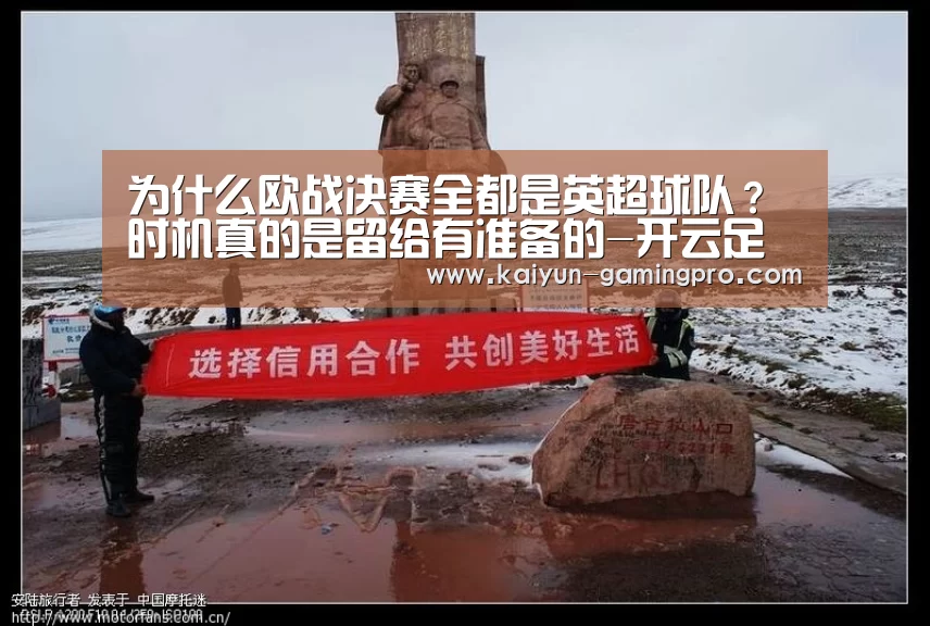 为什么欧战决赛全都是英超球队?时机真的是留给有准备的-开云足球(图4) 开云足球