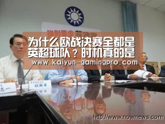 为什么欧战决赛全都是英超球队?时机真的是留给有准备的-开云足球(图3) 开云赛事