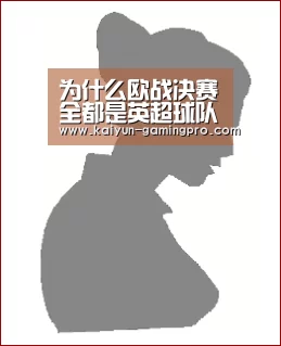 为什么欧战决赛全都是英超球队?时机真的是留给有准备的-开云足球(图2) 开云篮球