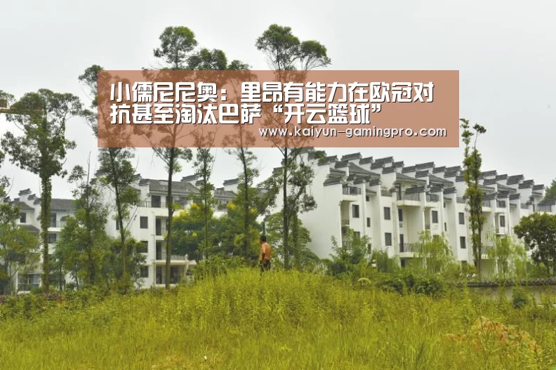 小儒尼尼奥:里昂有能力在欧冠对抗甚至淘汰巴萨“开云篮球”(图1) 开云体育