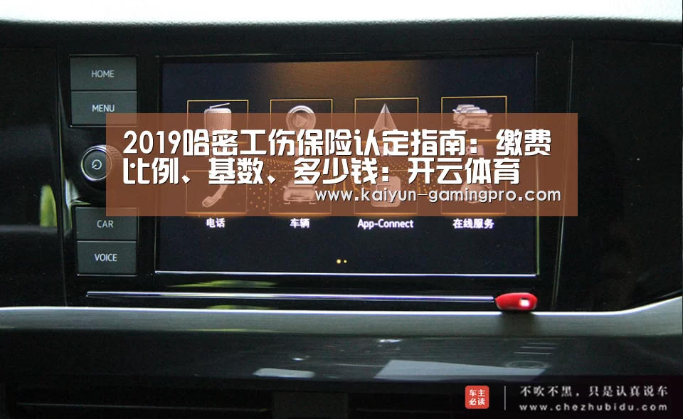 2019哈密工伤保险认定指南:缴费比例、基数、多少钱:开云体育(图1) 开云篮球
