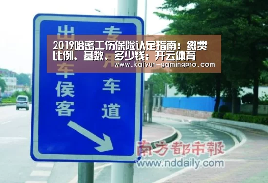 2019哈密工伤保险认定指南:缴费比例、基数、多少钱:开云体育(图4) 开云赛事