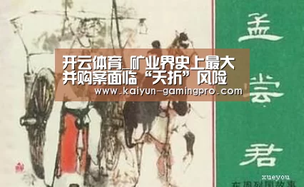 开云体育_矿业界史上最大并购案面临“夭折”风险(图1) 开云赛事