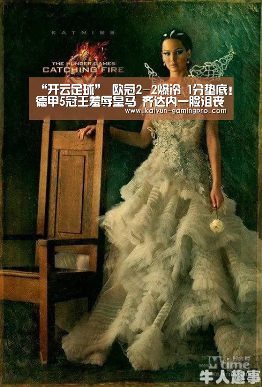 “开云足球”
欧冠2-2爆冷 1分垫底!德甲5冠王羞辱皇马 齐达内一脸沮丧(图2) 开云足球
