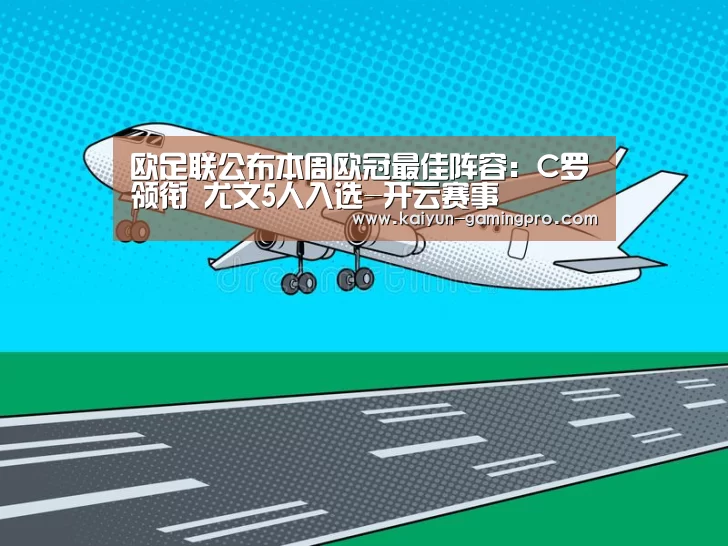 欧足联公布本周欧冠最佳阵容:C罗领衔 尤文5人入选-开云赛事(图1) 开云篮球