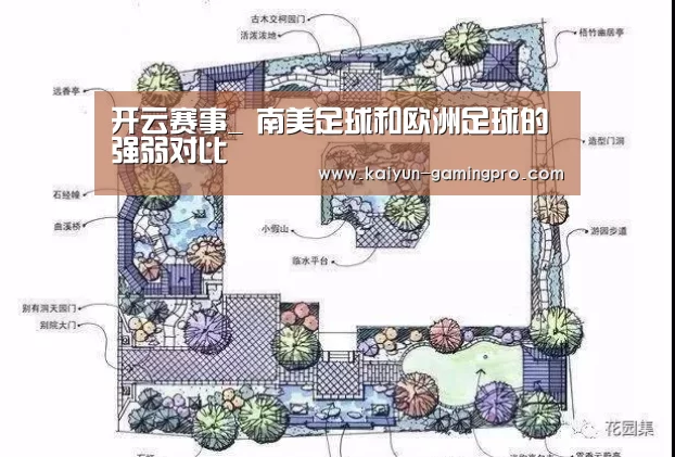 开云赛事_
南美足球和欧洲足球的强弱对比(图2) 开云体育