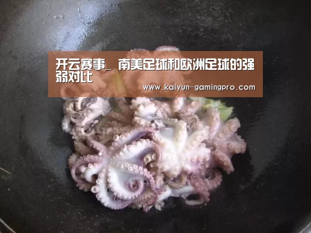 开云赛事_
南美足球和欧洲足球的强弱对比(图3) 开云篮球